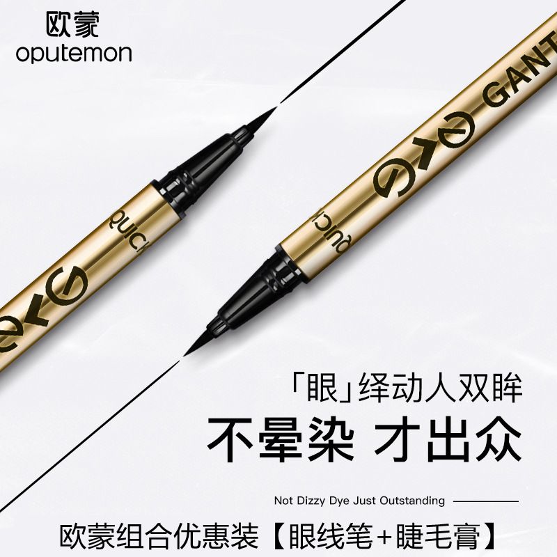 正品歐蒙典雅眼線筆學生硬頭極細防水防汗持久不暈染眼線液筆新手
