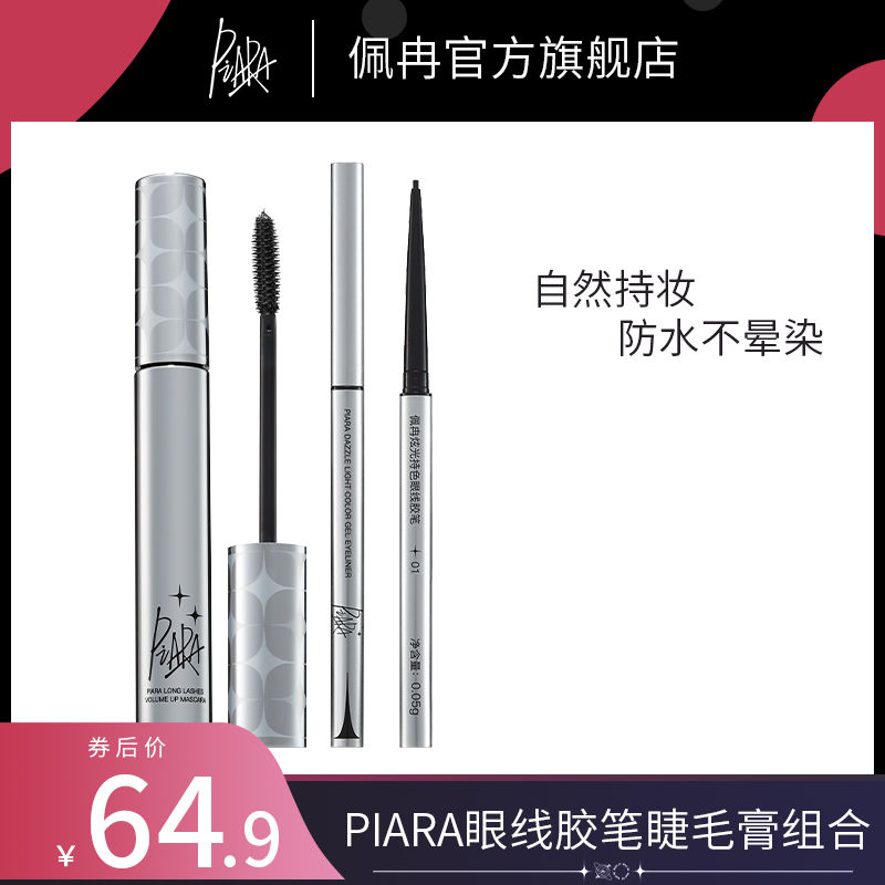 【piara睫毛膏+piara眼線膠筆】防水不暈染持久極細官方正品佩冉