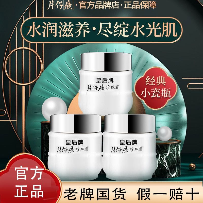 片仔癀皇后珍珠霜美白保濕祛斑霜提亮膚色去暗沉去黃滋潤面霜國貨
