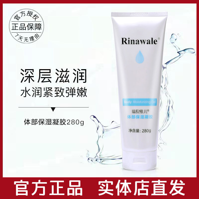 【新包裝】天津瑞倪維兒體部凝脂280g補水保濕正品美體凝脂體膠