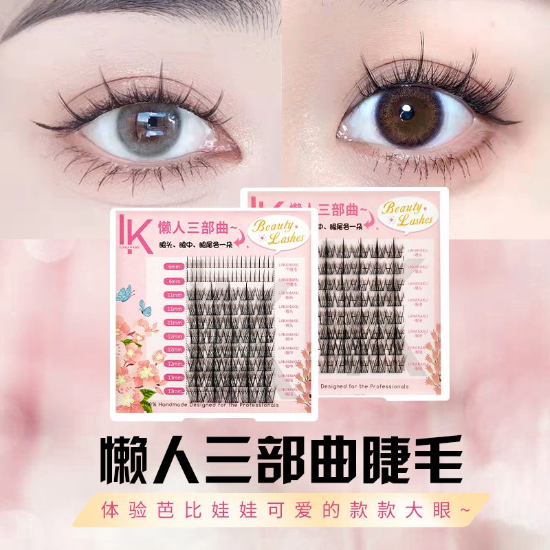 懒人三部曲假睫毛小恶魔分段式仙子睫毛浓密自然新手易上妆假睫毛【5天内发货】