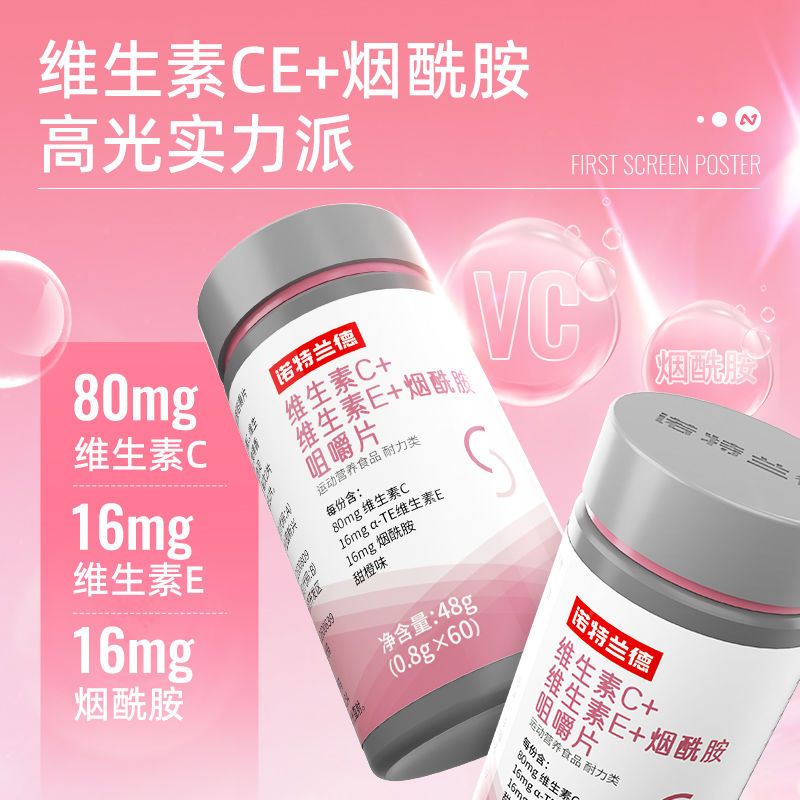 诺特兰德维生素C+维生素E+烟酰胺咀嚼片60片/瓶b族vc片烟酸咀嚼片 图片 6