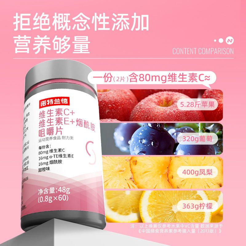 诺特兰德维生素C+维生素E+烟酰胺咀嚼片60片/瓶b族vc片烟酸咀嚼片 图片 7