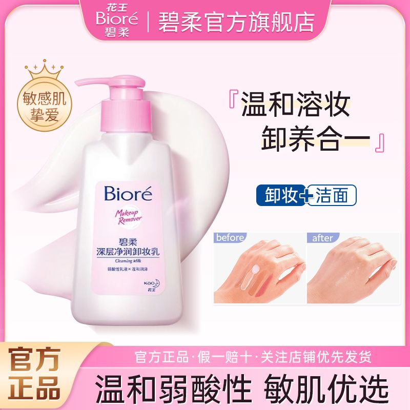 花王碧柔Biore深层净润卸妆乳温和清洁卸妆洁面二合一开学必备
