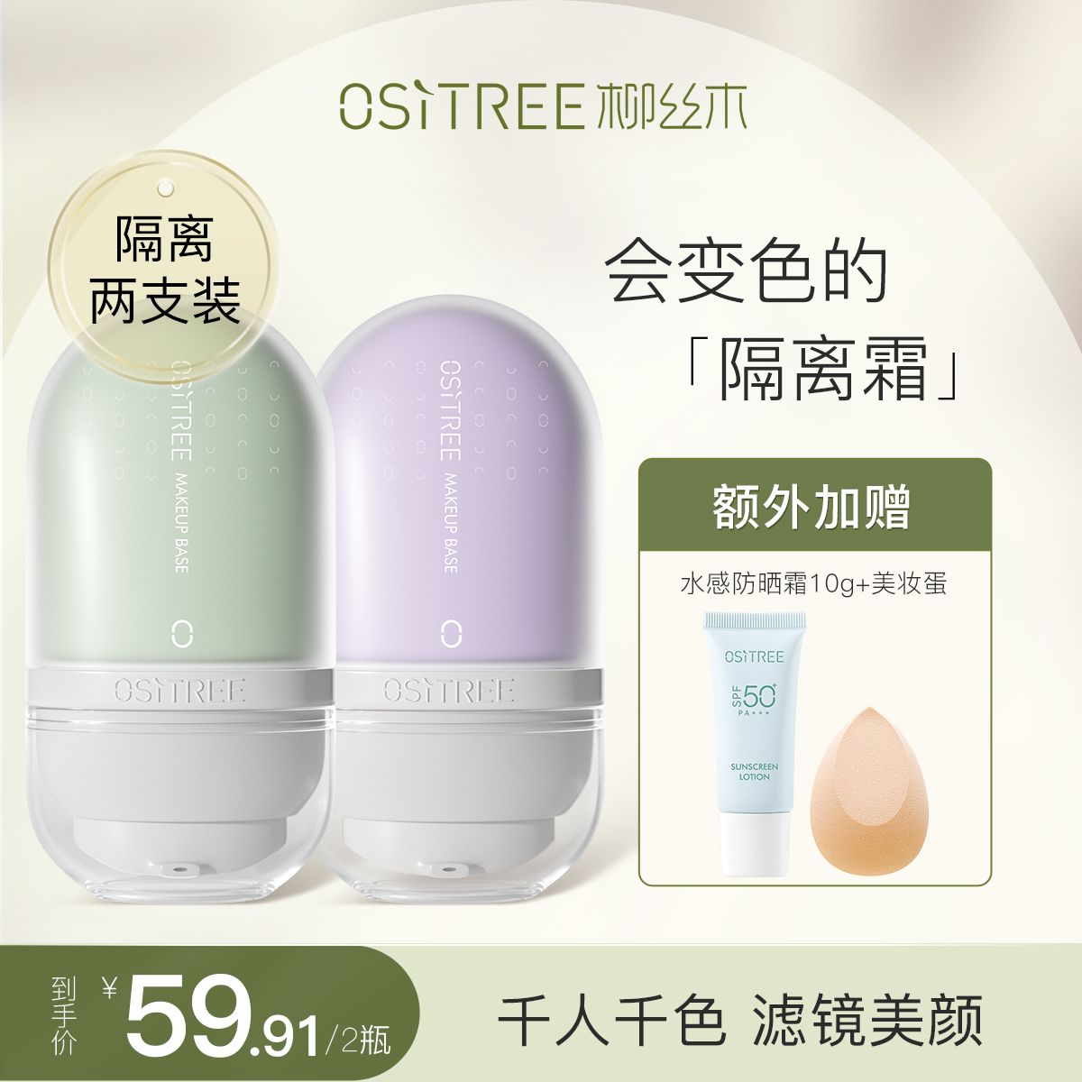 兩支裝柳絲木變色隔離霜新版妝前打底遮瑕保濕三合一不卡粉學生