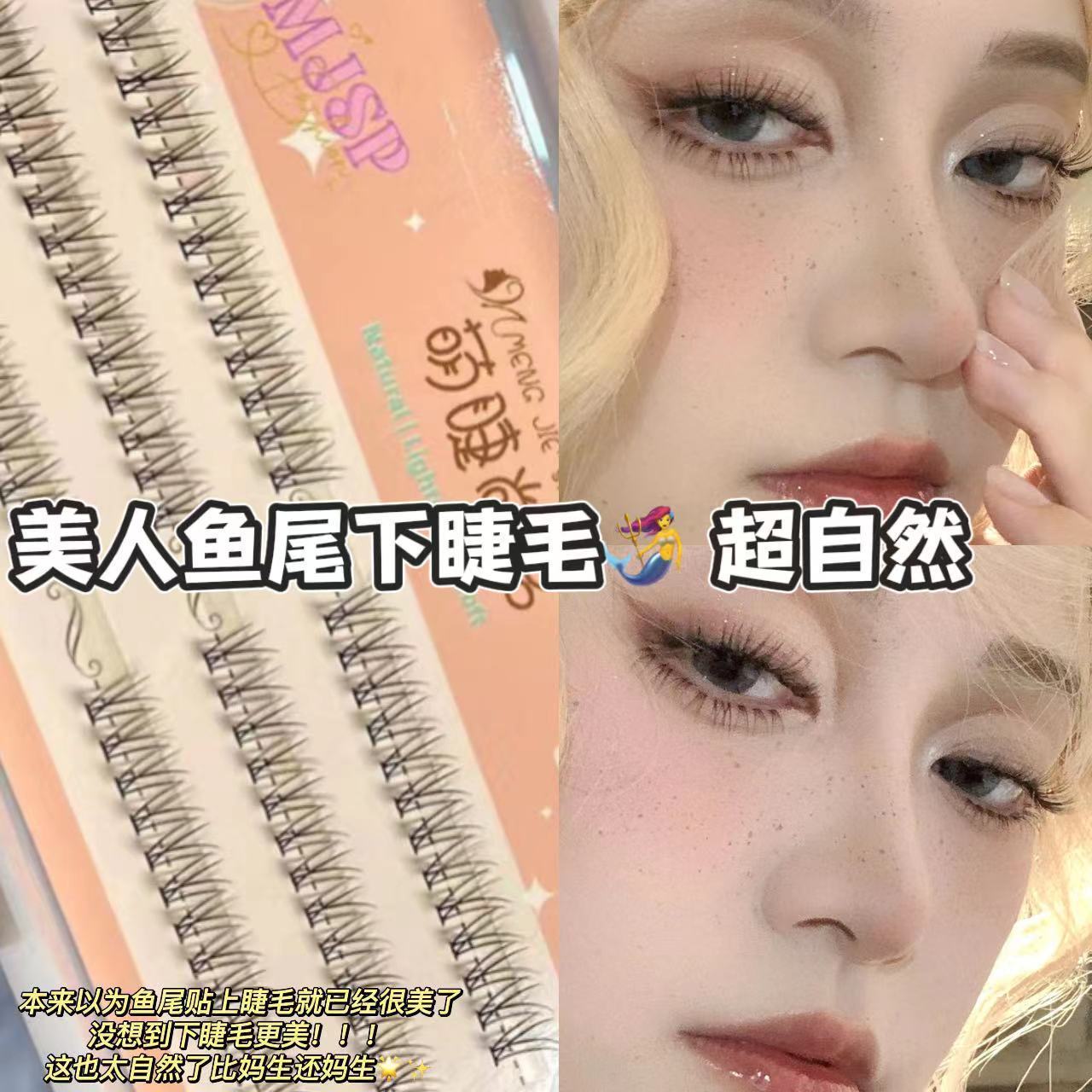 美人魚尾下睫毛單簇仙子毛假睫毛單眼皮新手日常自然仿真交叉