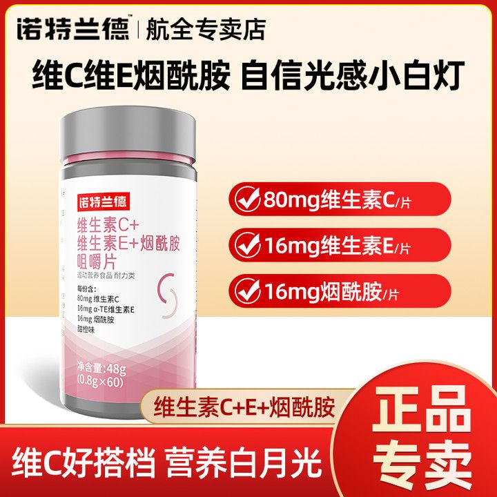 诺特兰德维生素C维生素E烟酰胺咀嚼片60片瓶b族vc片烟酸咀嚼片