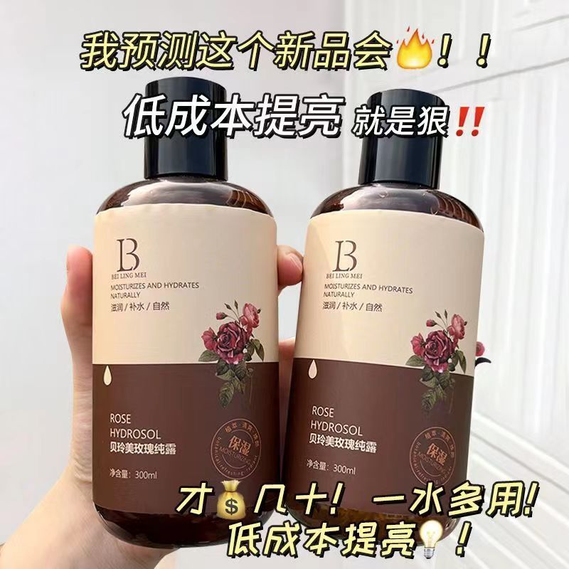 貝玲美玫瑰純露滋潤肌膚改善皮膚粗糙毛孔粗大爽膚補水保濕水學生