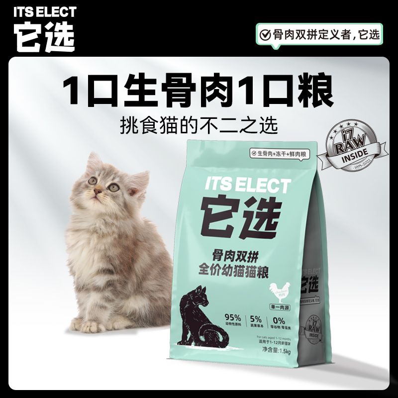 它选猫粮幼猫专用冻干生骨肉2-12月小猫高蛋白夹心无谷全价1.5kg