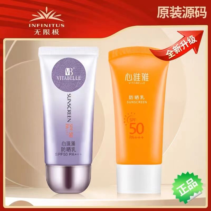 【新包裝】無限極防曬乳50g正品心維雅倍護SPF50+++必備防偽可查
