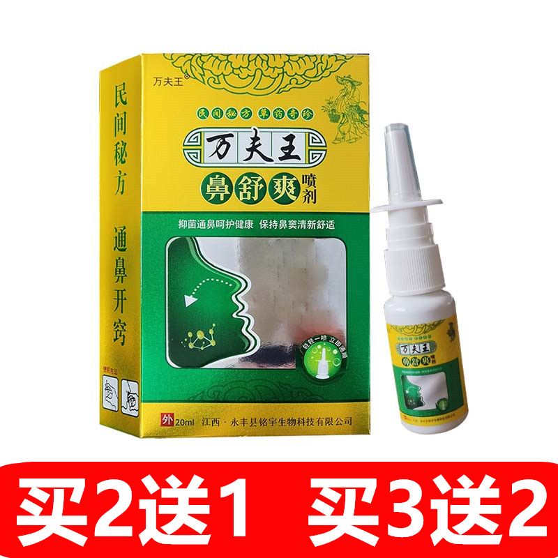 万夫王鼻舒爽喷雾剂濞炎喷剂鼻痒鼻不通气过敏性濞炎膏鼻子不舒服