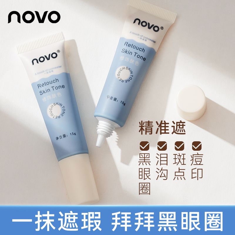 NOVO遮瑕學生黨遮蓋痘印淚溝黑眼圈修容不脫妝持久防水防汗遮瑕膏