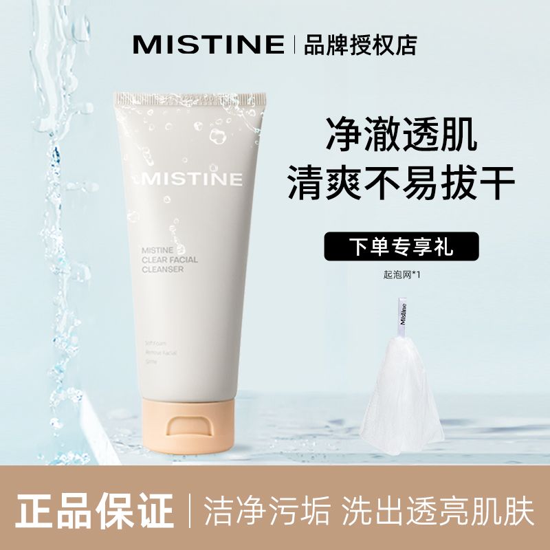 Mistine蜜絲婷洗面奶女潔面細膩泡沫淨透洗潤合一學生正品