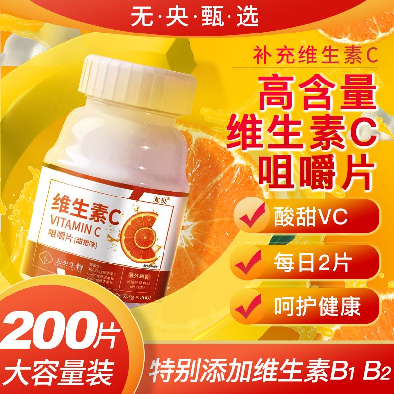 【200粒/瓶】维生素c咀嚼片甜橙味儿童成人中老年高含量100mg正品