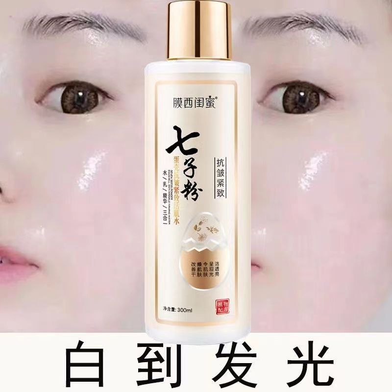 <美容院專用>七子粉水乳精華三合一美白補水保濕去黃提亮抗皺正品