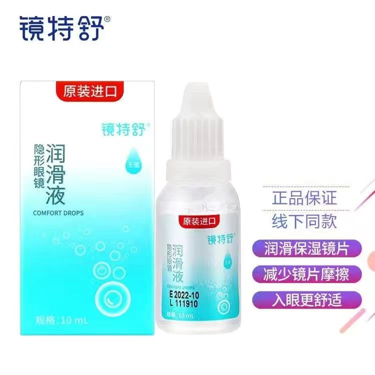 镜特舒RGP硬镜润眼液角膜接触镜多功能杀菌除蛋白清洁