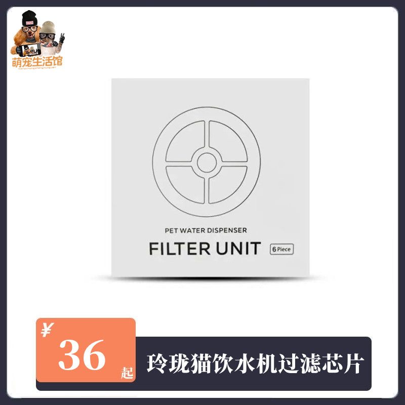 【配件】玲珑猫宠物饮水机专用过滤芯片6片装