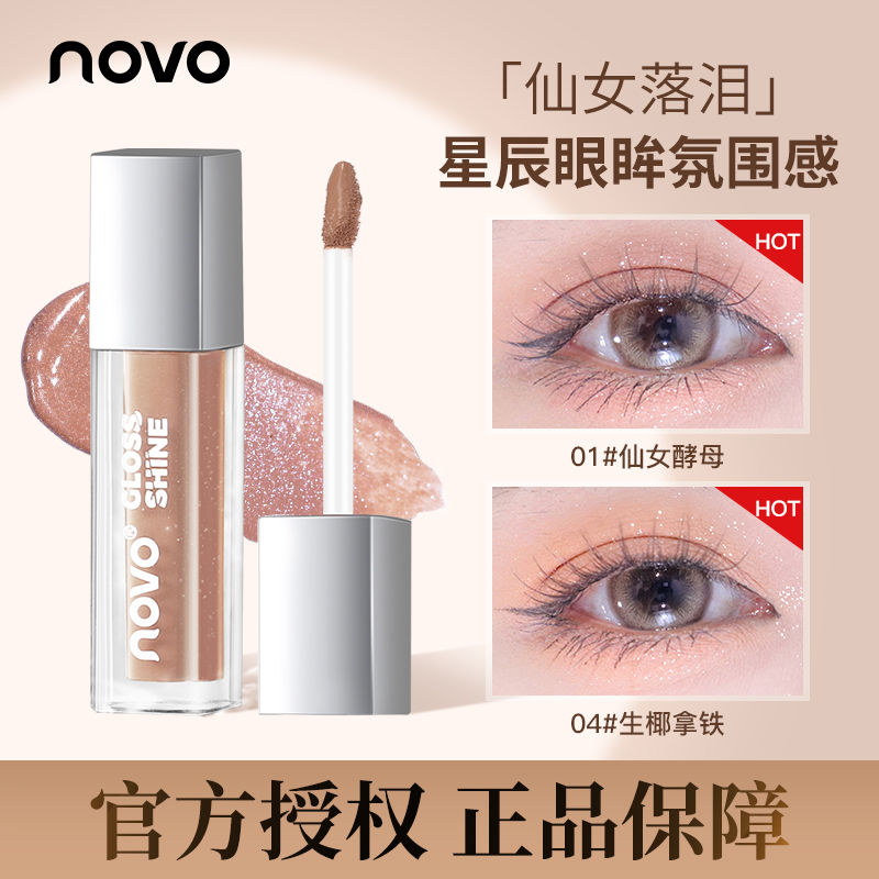 NOVO液體眼影啞光珠光細閃爆閃低飽和度防暈染淡妝必備學生眼影液
