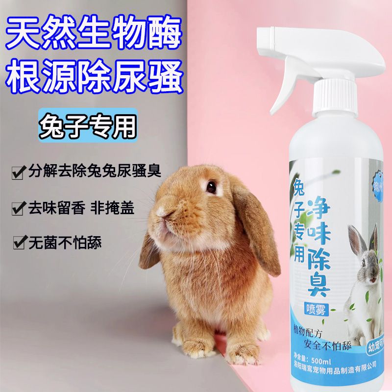 兔子除臭喷雾剂除臭剂室内家用垂耳兔专用清洁祛味小兔子除味用品