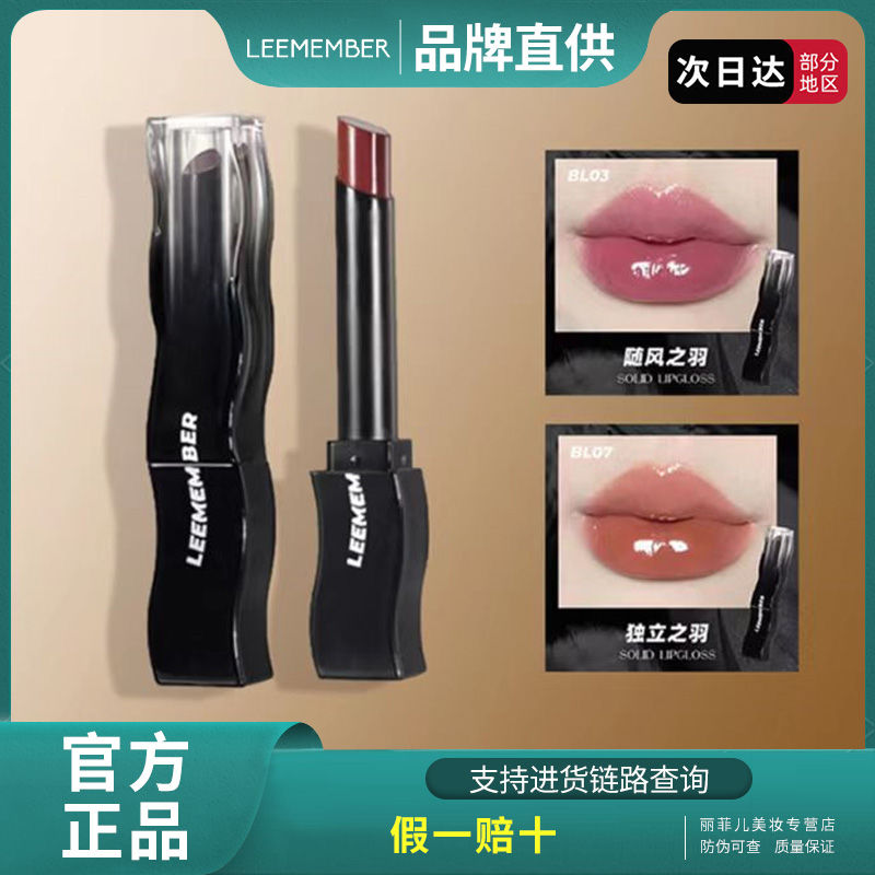 LEEMEMBER/荔萌黑羽唇蜜毛口紅固體唇蜜保濕滋潤BL0305鏡面水光女