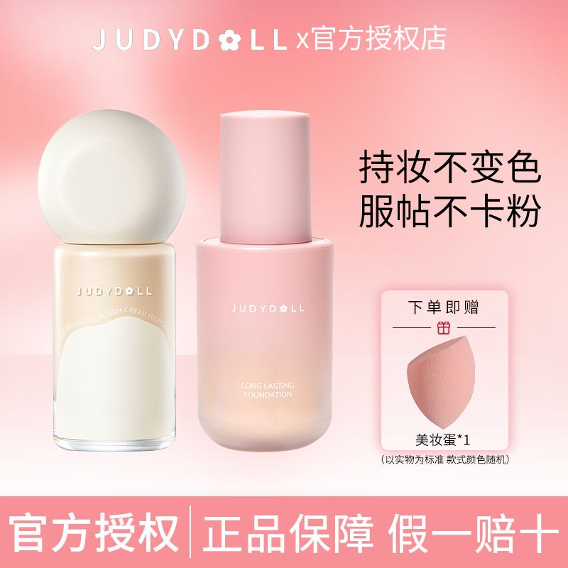 Judydoll橘朵粉底液雲柔無痕粉霜持妝防水防蹭服帖奶油肌新年禮物
