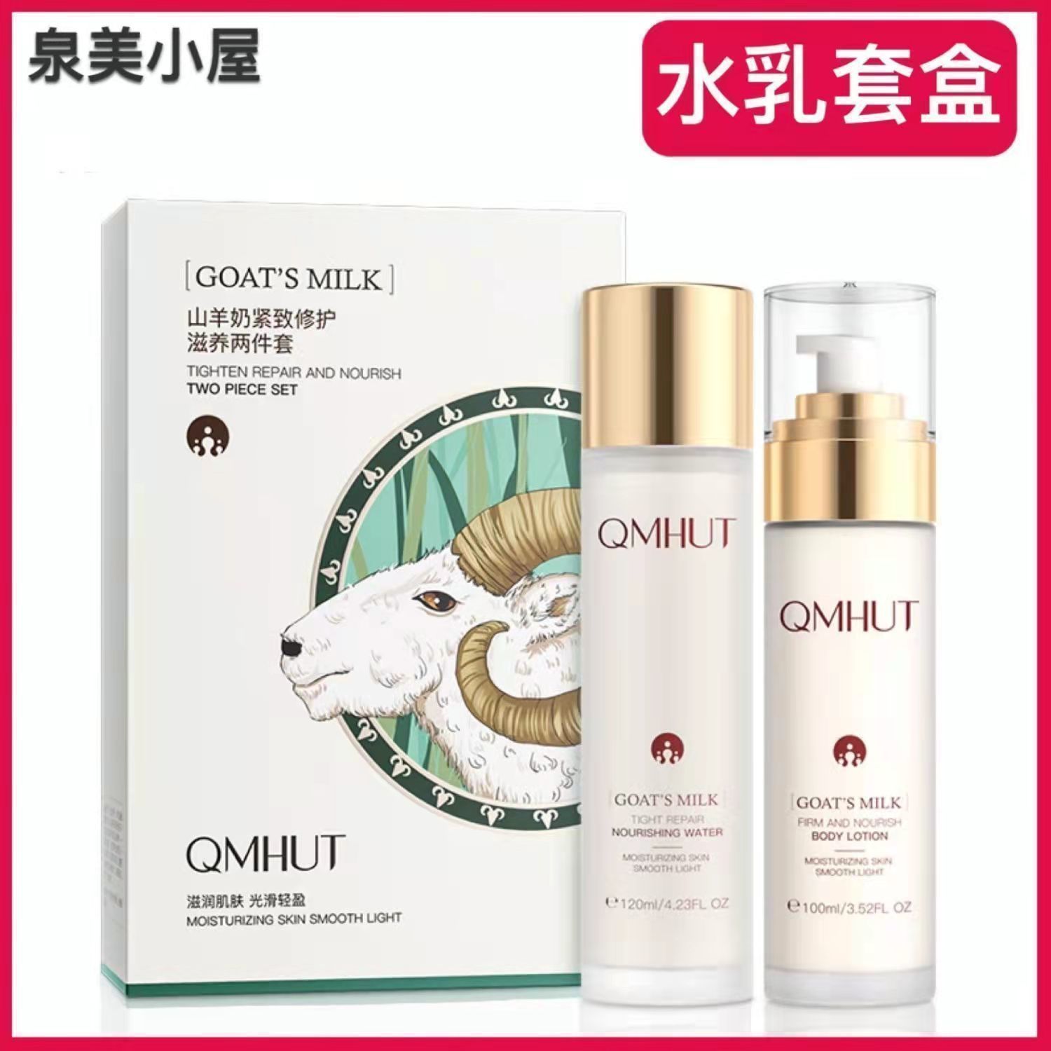 泉美小屋山羊奶水乳兩件套緊緻修護滋養補水保濕乳液清爽護膚套裝