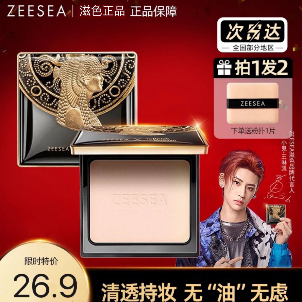 ZEESEA滋色埃及蜜粉餅散粉定妝粉控油持久遮瑕防水修容女晚安粉