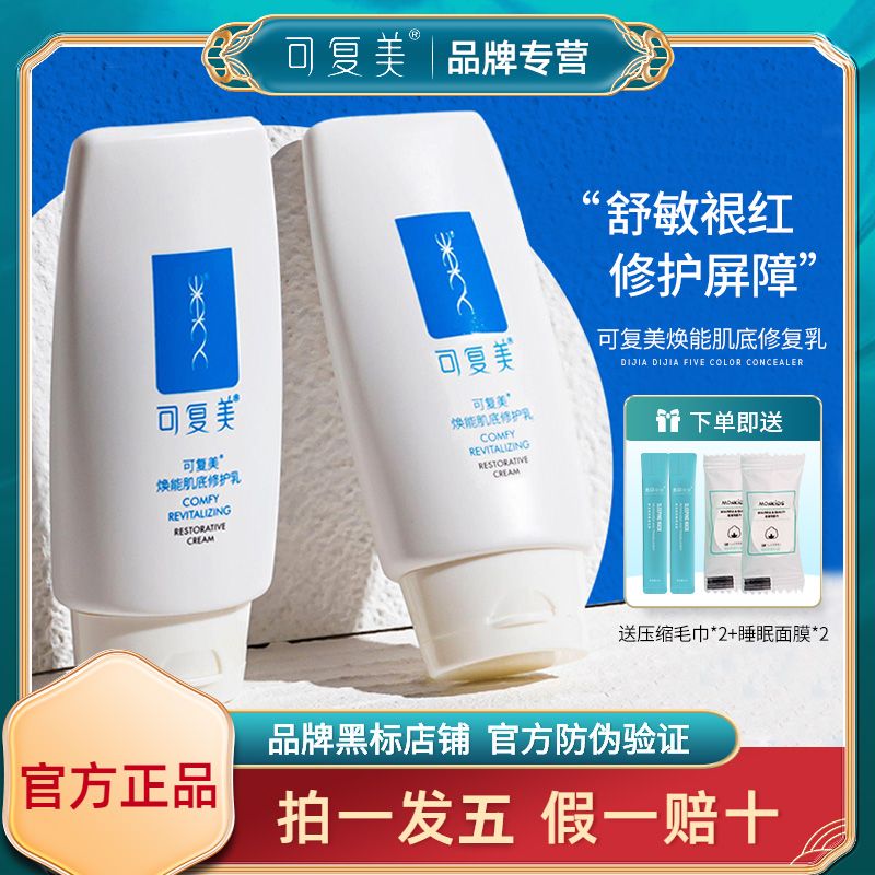 可復美修護乳液舒緩敏感肌膚泛紅屏障肌底清爽補水保濕痘肌潔面乳