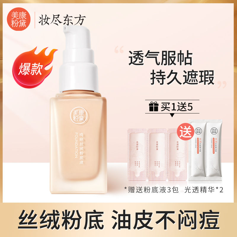 買1贈2丨美康粉黛粉底液白皙遮瑕保濕控油防水提亮學生持久bb霜