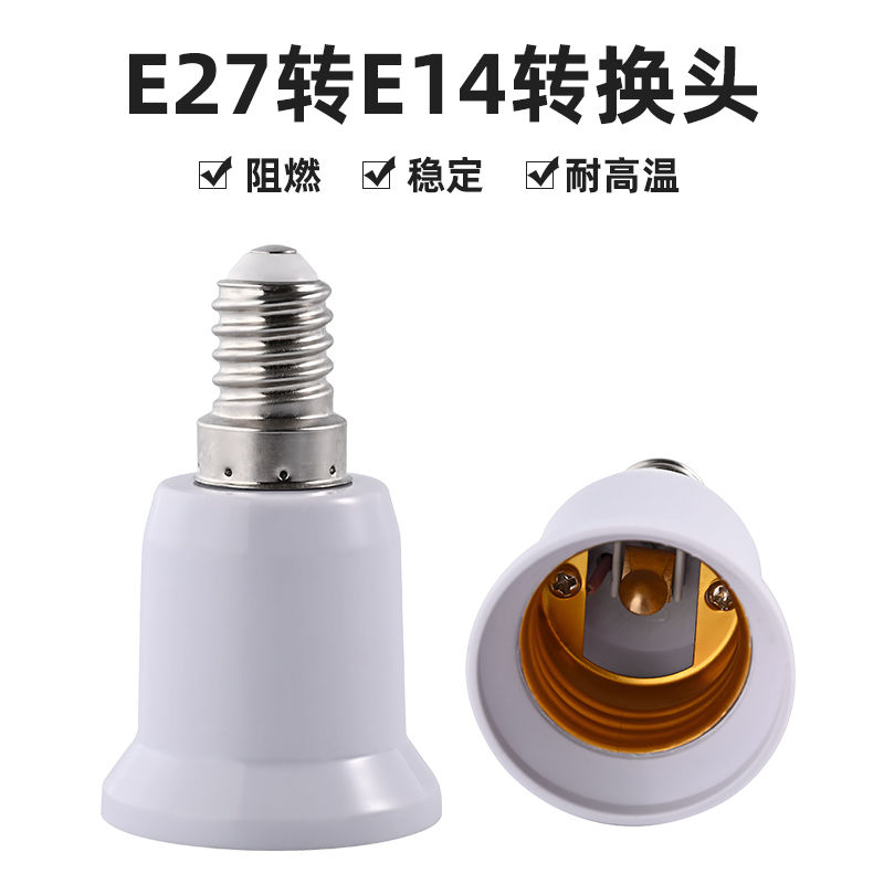 E27转e14螺口转换器灯口转换器E27大螺口转e14小螺口转换灯座