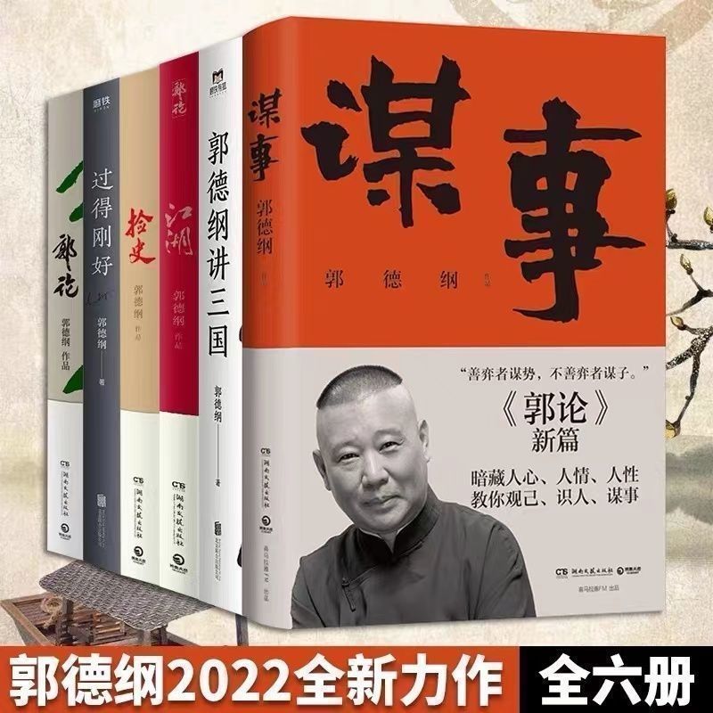 郭德纲新书谋事 讲三国 郭论 捡史 过得刚好 江湖全6册郭德纲书籍【2月8日发完】