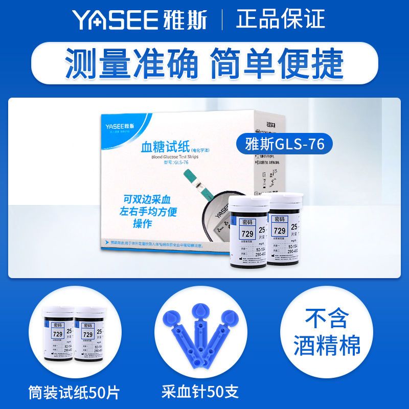 雅斯血糖试纸GLS-76：50条试纸+50针头