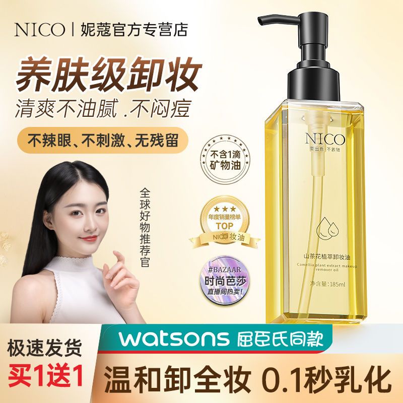明星推薦NICO卸妝油溫和不刺激深層清潔去黑頭眼唇臉三合一卸妝水