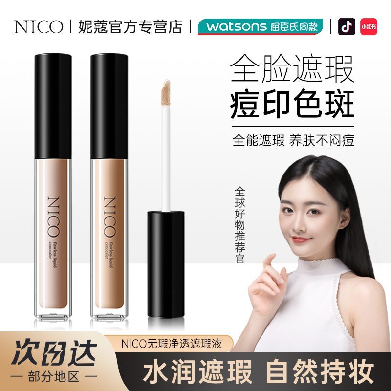 Nico遮瑕膏遮瑕液遮蓋臉部痘印斑點黑眼圈雀斑防水防汗持久不脫妝