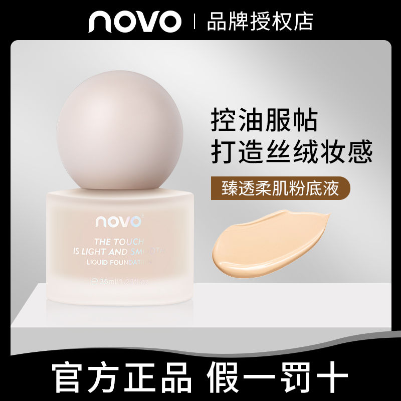NOVO粉底液控油遮瑕持久不脫妝不卡粉防水干油皮學生黨bb霜粉底霜