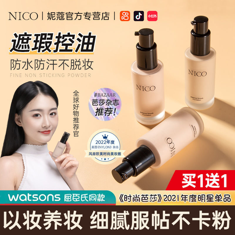 【買一送一】【不卡粉√遮瑕保濕】Nico粉底液保濕補水隔離粉底膏