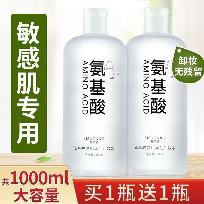 碧素堂氨基酸卸妝水眼唇臉三合一溫和深層清潔油性皮膚敏感肌大瓶