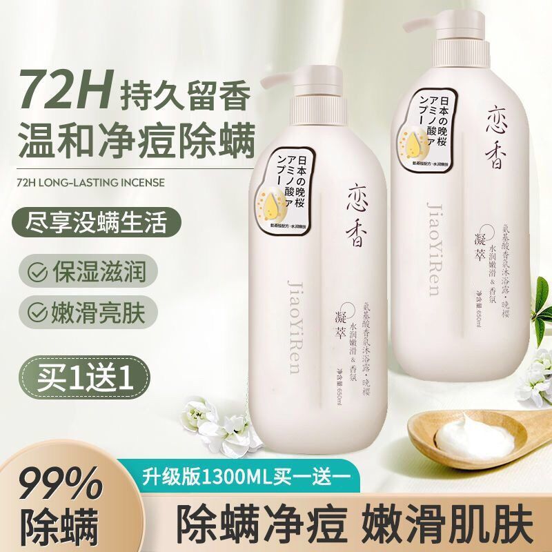 除蟎沐浴露植物氨基酸香水型持久留香72小時正品學生男女通用