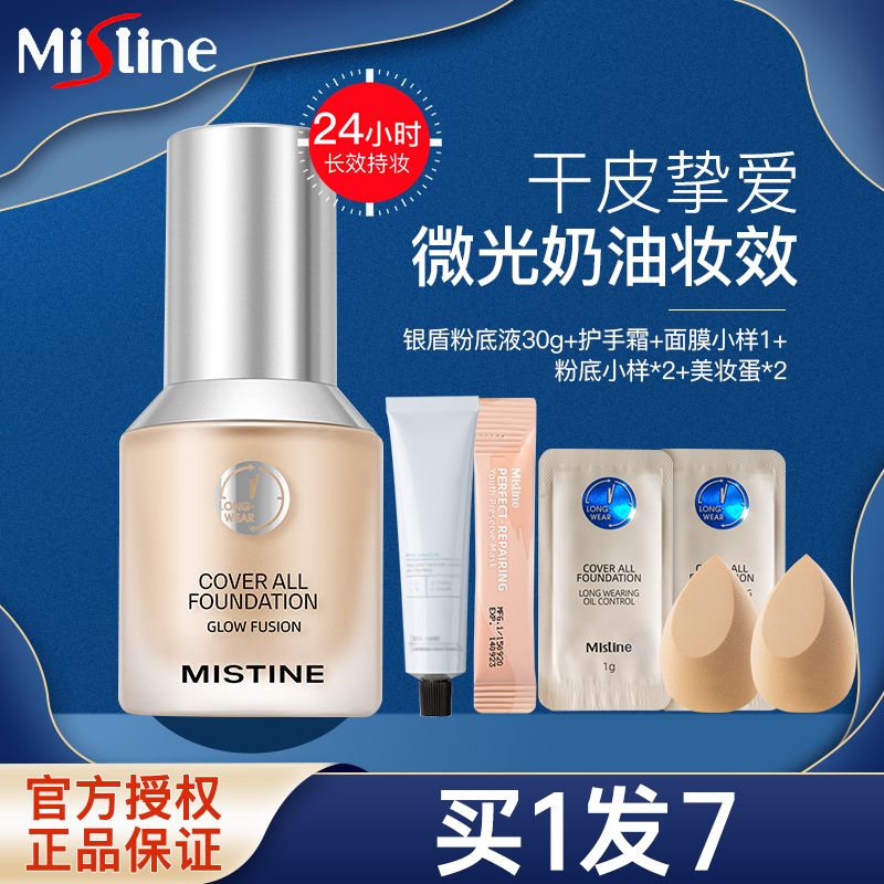 蜜絲婷Mistine藍盾銀盾粉底液防水防汗不脫妝控油不卡粉遮瑕保濕