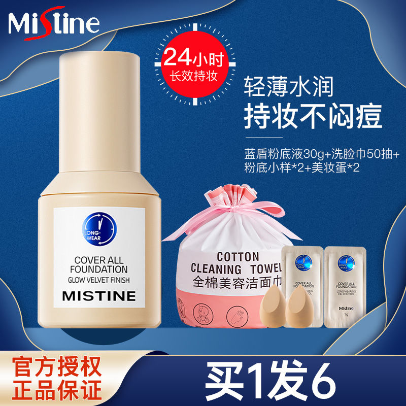 Mistine蜜絲婷藍盾粉底液控油遮瑕持久學生不脫妝干皮油皮混合皮