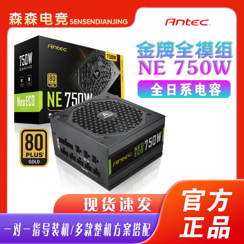 安钛克金牌NE750NE850全模组额定750W850W电脑静音电源 80PLUS