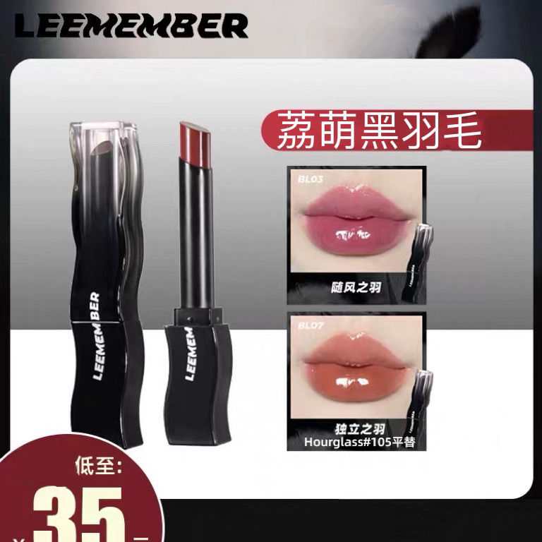 LEEMEMBER荔萌黑羽毛系列固體唇蜜鏡面口紅滋潤BL07BL08BL05潤澤