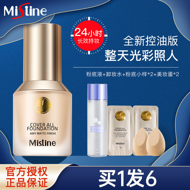 蜜絲婷Mistine新升級金盾粉底液控油遮瑕持久油性皮膚清爽學生黨