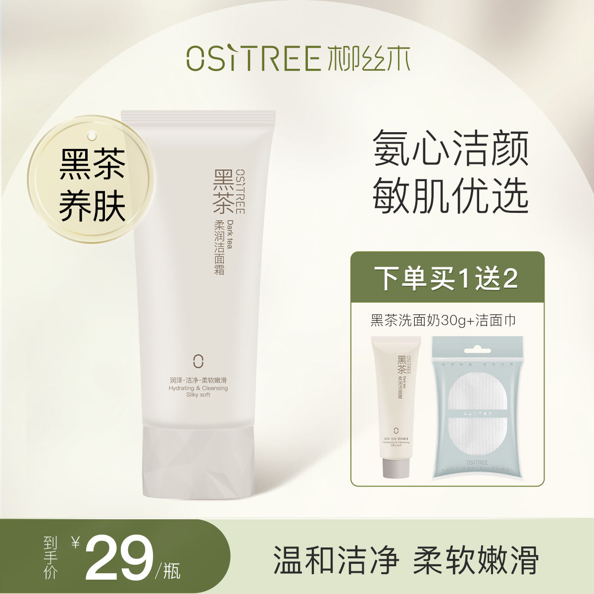 柳絲木黑茶柔潤潔面霜溫和潔淨氨基酸綿密泡沫敏肌可用學生洗面奶