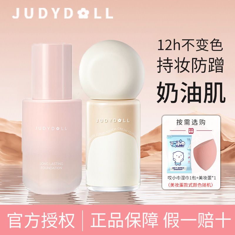 Judydoll橘朵粉底液新款粉霜無痕持妝防水防蹭服帖奶油肌不暗沉女