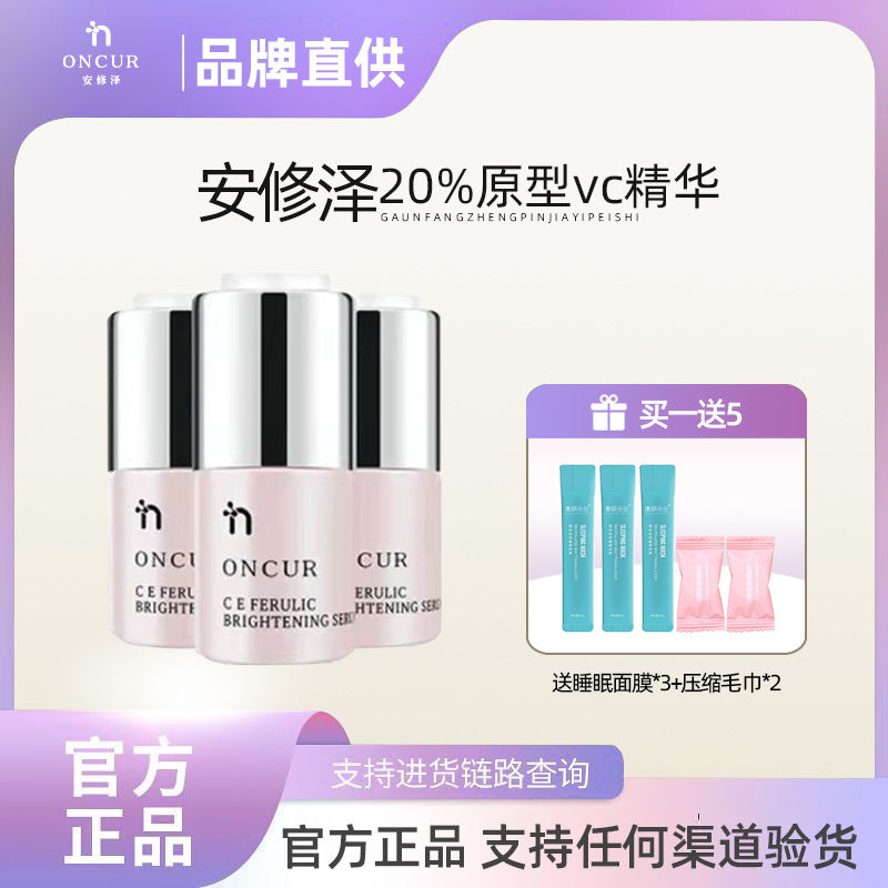 ONCUR安修澤維生素CEF精華液阿魏酸清透VC精華提亮膚色