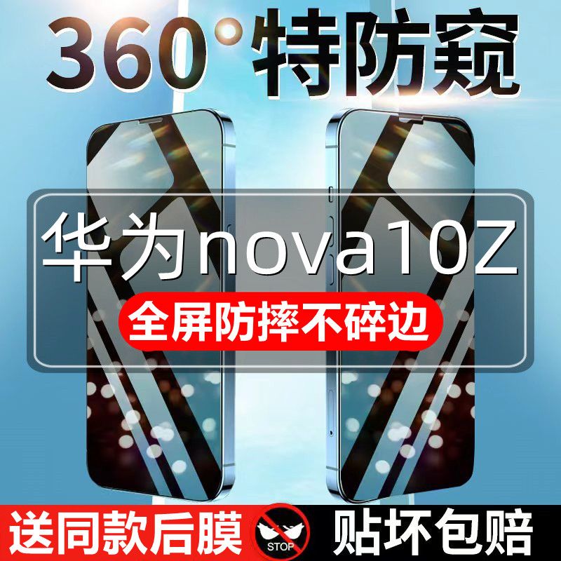 华为nova10Z防窥膜全屏覆盖CHA-AL80防偷窥5g偷看防摔手机钢化膜