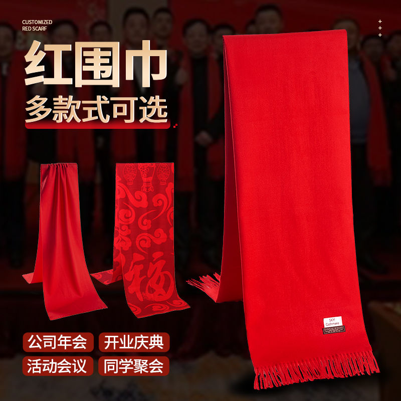 中國紅圍巾定製logo聚會開業結婚慶典年會活動秋冬季披肩圍脖刺繡