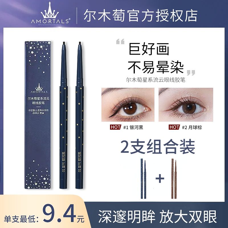 爾木萄眼線膠筆臥蠶二合一學生極細細頭眼線筆防水防汗持久不暈染