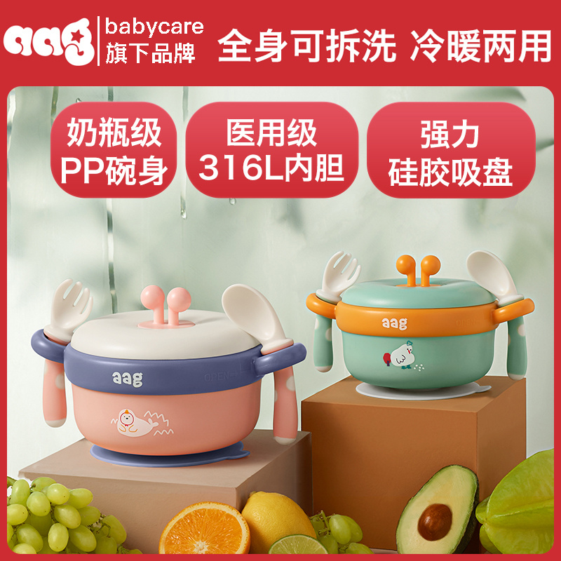 BABYCARE旗下Aag可拆洗食品级316注水保温碗勺套装防摔防烫吸盘碗